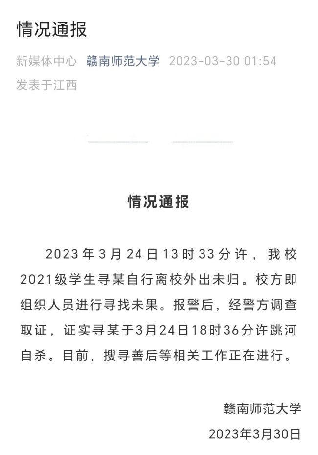 学校通报失踪女大学生确认自杀，家属质疑：人还未找到 通报不属实