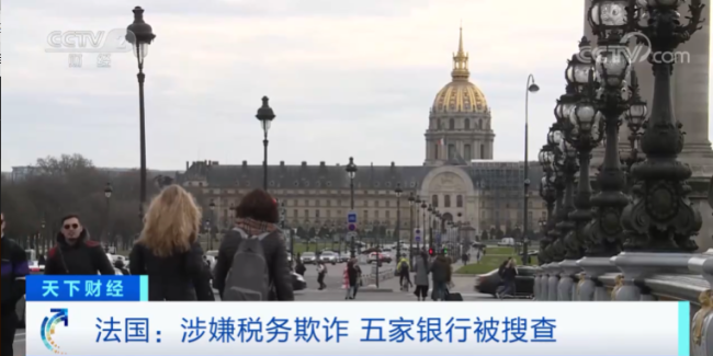 法国多家银行遭搜查  