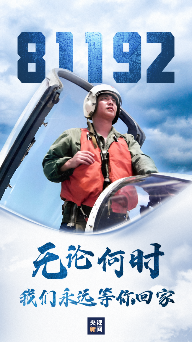 81192，请返航！王伟请放心，我们将替你守护神州大地