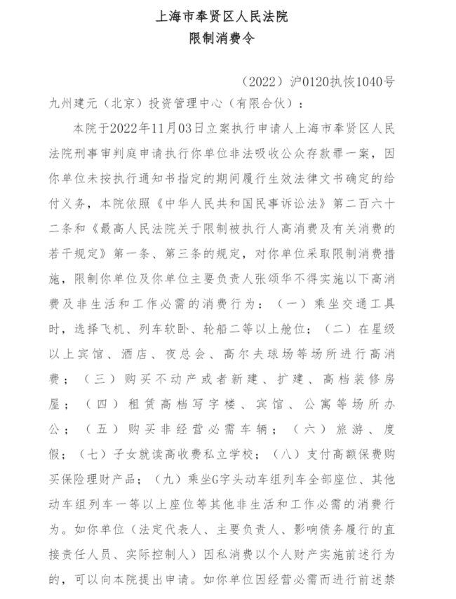 任泉王京花企业涉嫌非吸被限制消费