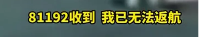 81192，请返航！王伟请放心，我们将替你守护神州大地