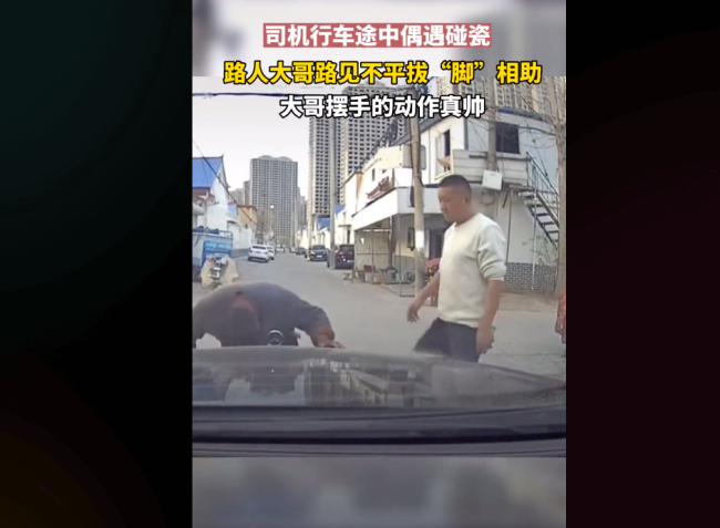 奔驰车主行驶途中偶遇碰瓷 大哥拔“脚”相助！一脚给踢飞了！