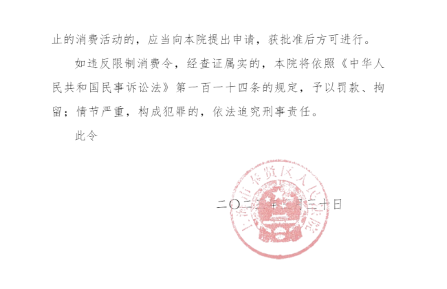 任泉王京花企业涉嫌非吸被限制消费
