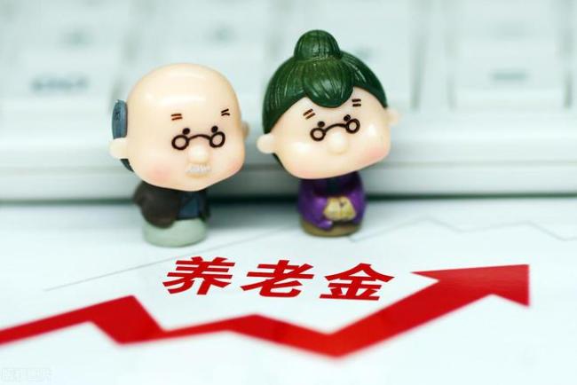 养老金或将上涨 每个档位之间相差多少？