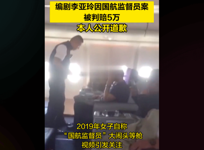 知名编剧李亚玲因国航监督员案被判赔5万 在微博公开发布道歉声明！