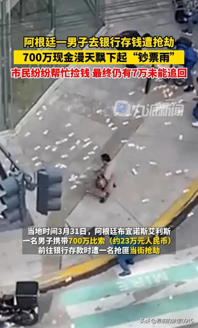 阿根廷街头下起钞票雨：男子携巨款遭遇飞车党抢劫