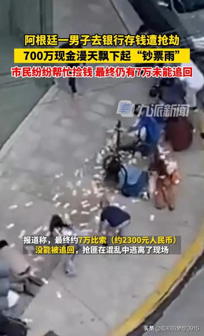 阿根廷街头下起钞票雨：男子携巨款遭遇飞车党抢劫