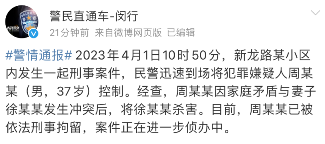 上海闵行警方通报“上海一男子因家庭矛盾将妻子杀害”：已刑拘！