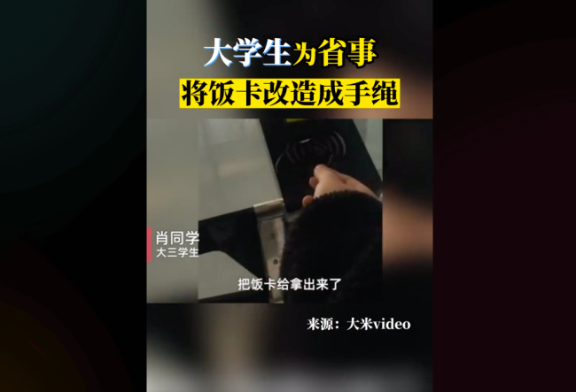 大学生为了省事把饭卡改成手绳 网友：果然省事才是第一生产力！