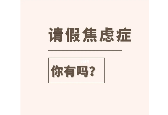 人民日报：一请假就焦虑愧疚？合理的假期就应大胆休！不要害怕“请假耻辱”！