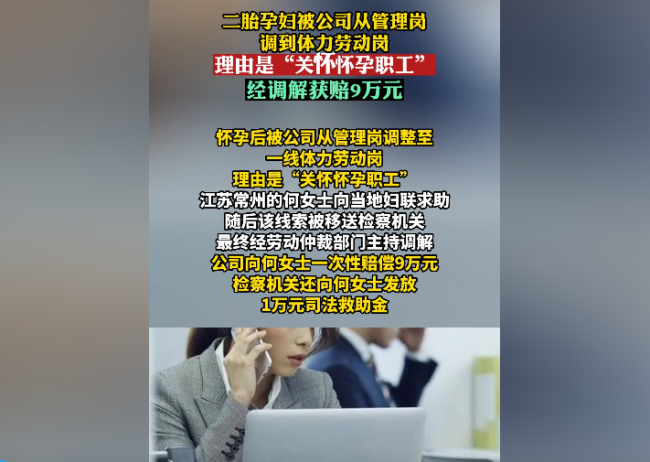 孕妇从管理岗被调到体力劳动岗 公司称“关怀怀孕职工”！经调解获赔9万元！