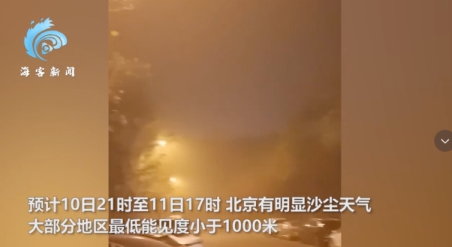 网友拍下北京沙尘暴画面：2000万人一起吃土