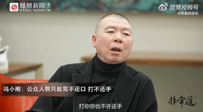 冯小刚:公众人物只能骂不还口 这次媒体为他点了赞