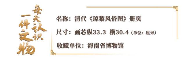 文博日历丨清代黎族人如何找沉香?