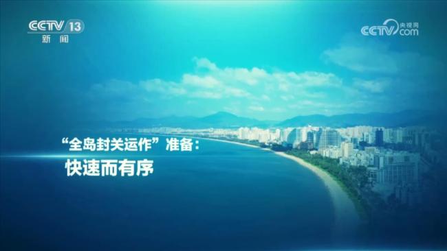 焦点访谈：海南自贸港 勇立潮头更开放