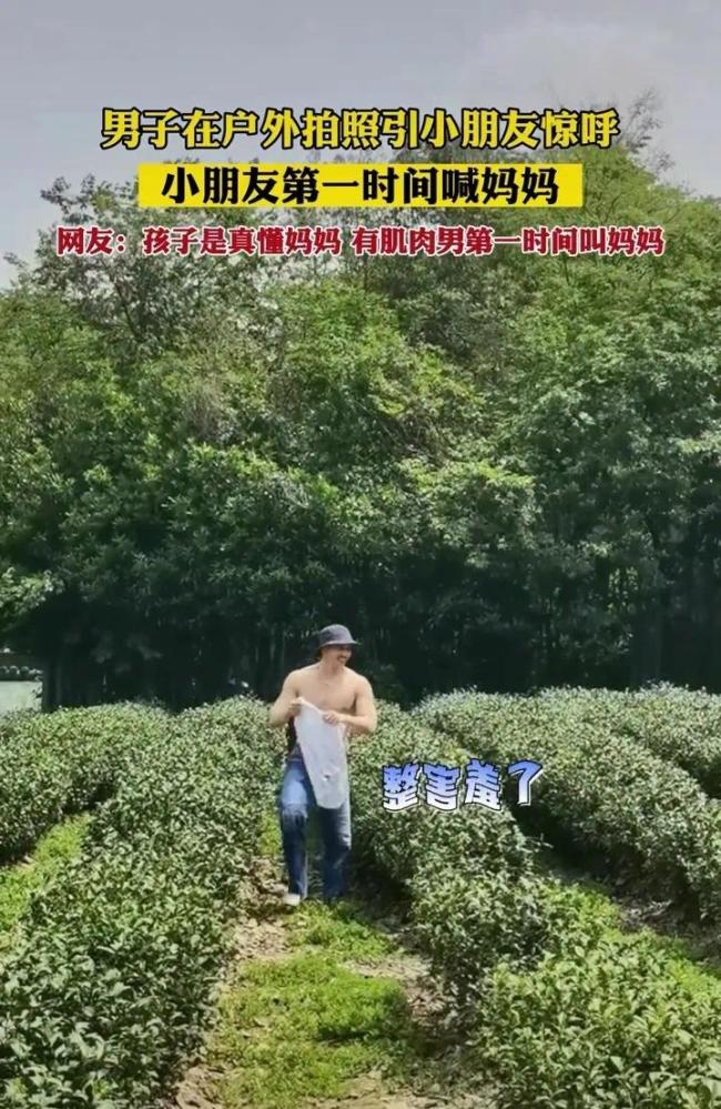 小伙户外拍照引孩子惊呼 这也太尴尬了这下全网都知道妈妈爱看肌肉男了