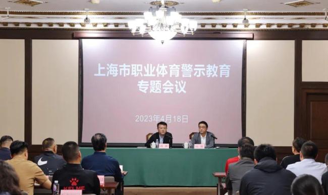 上海体育局俱乐部警示会召开 海港和申花2支中超球队出炉    