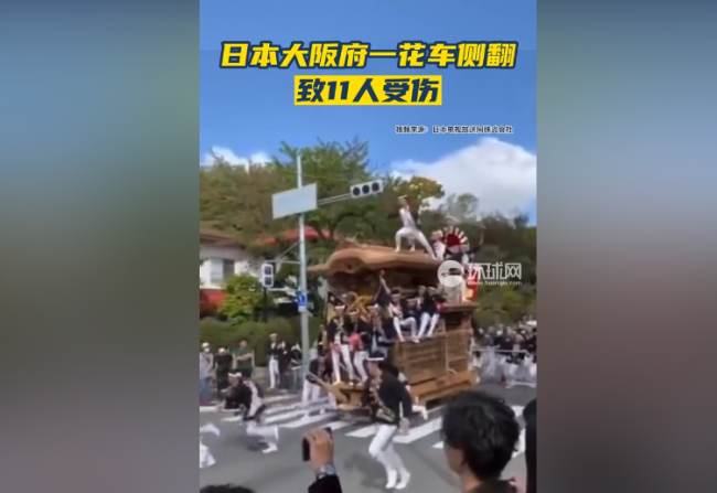 日本大阪神社祭典出意外！花车侧翻！11人受伤！