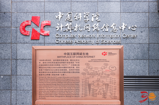 “中国全功能接入互联网30周年系列活动” 启动发布会在京召开