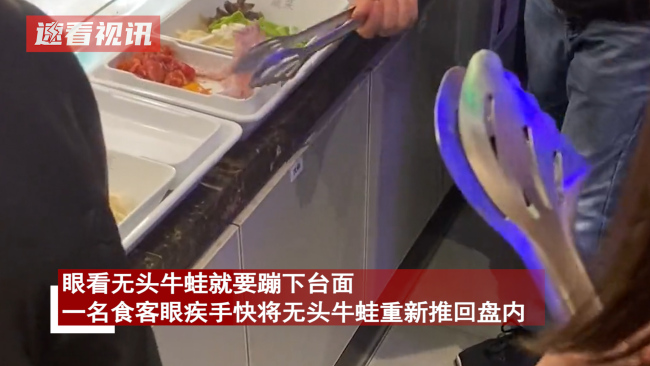女子吃冒菜牛蛙突然蹦出 吓得慌忙后退，网友称这蛙新鲜！