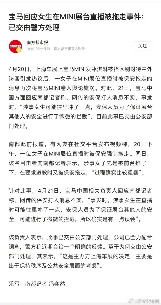宝马MINI回应女生被拖走事件：安保人员进行了微微的拦截 或涉嫌歧视消费者