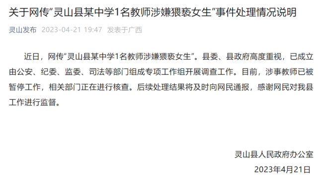 网传某中学1名教师涉嫌猥亵女生 官方：灵山涉事教师被暂停工作