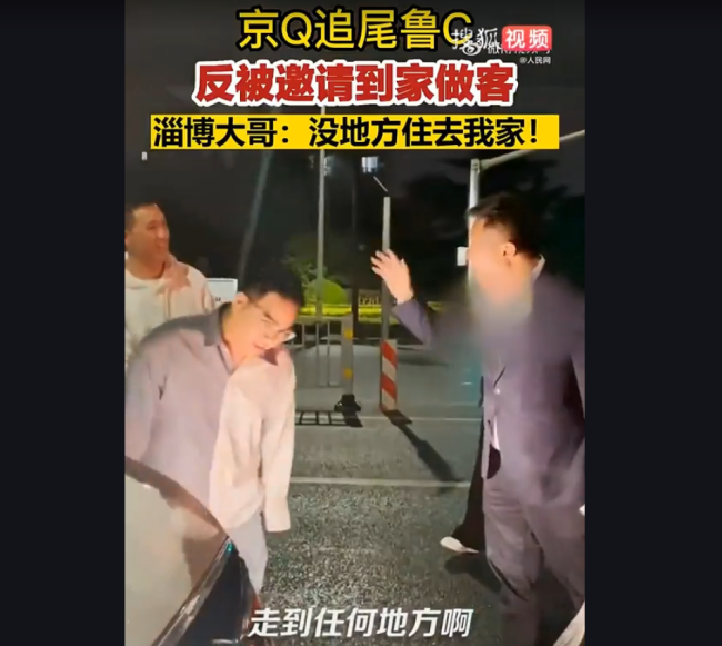 鲁C被京Q追尾！大哥被追尾反邀请对方回家住 网友：格局！