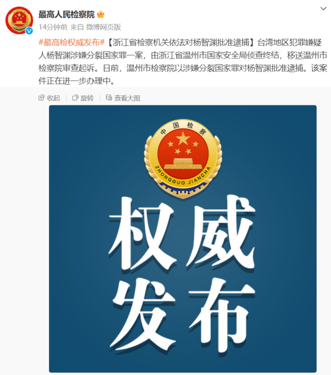 最高人民检察院：杨智渊涉嫌分裂国家罪被批准逮捕