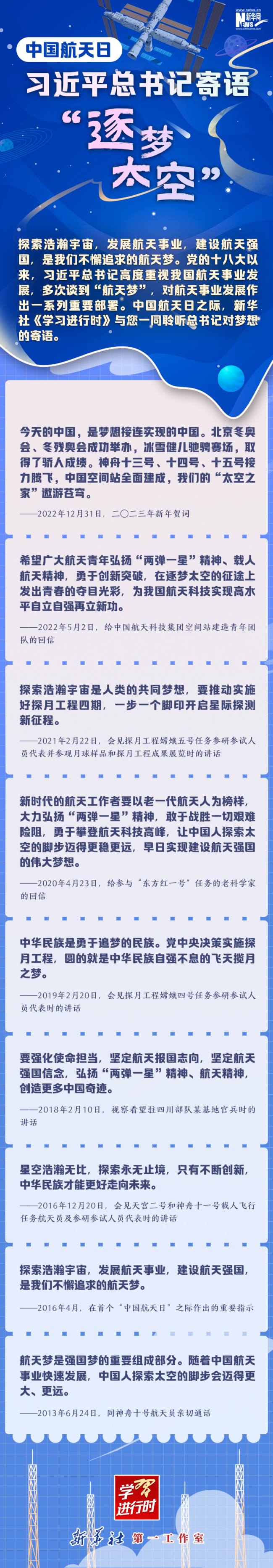 学习进行时丨中国航天日，习近平总书记寄语“逐梦太空”