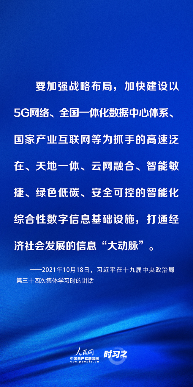 时习之 推进数字基础设施建设 习近平指明方向