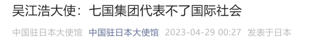 中国驻日本大使警告日本 “台湾有事就是日本有事”的说法既荒谬又危险