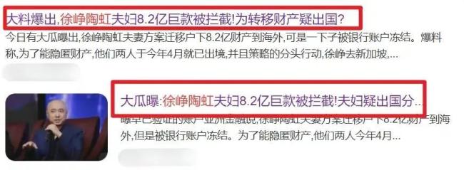 网传徐峥陶虹逃离出境 转移数亿资产被冻结消息不实！跑路消息是假的！