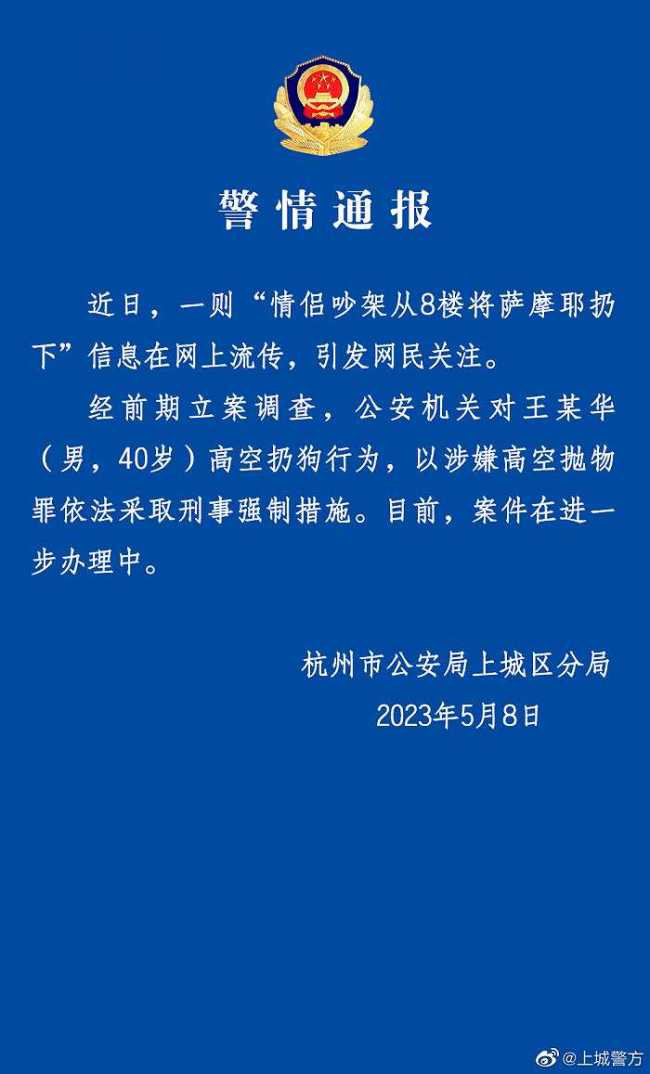 情侣吵架从8楼将萨摩耶扔下？警方：男子涉嫌高空抛物罪被采取刑事强制措施