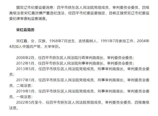 四平市法院党组成员高级法官宋红霞接受审查调查