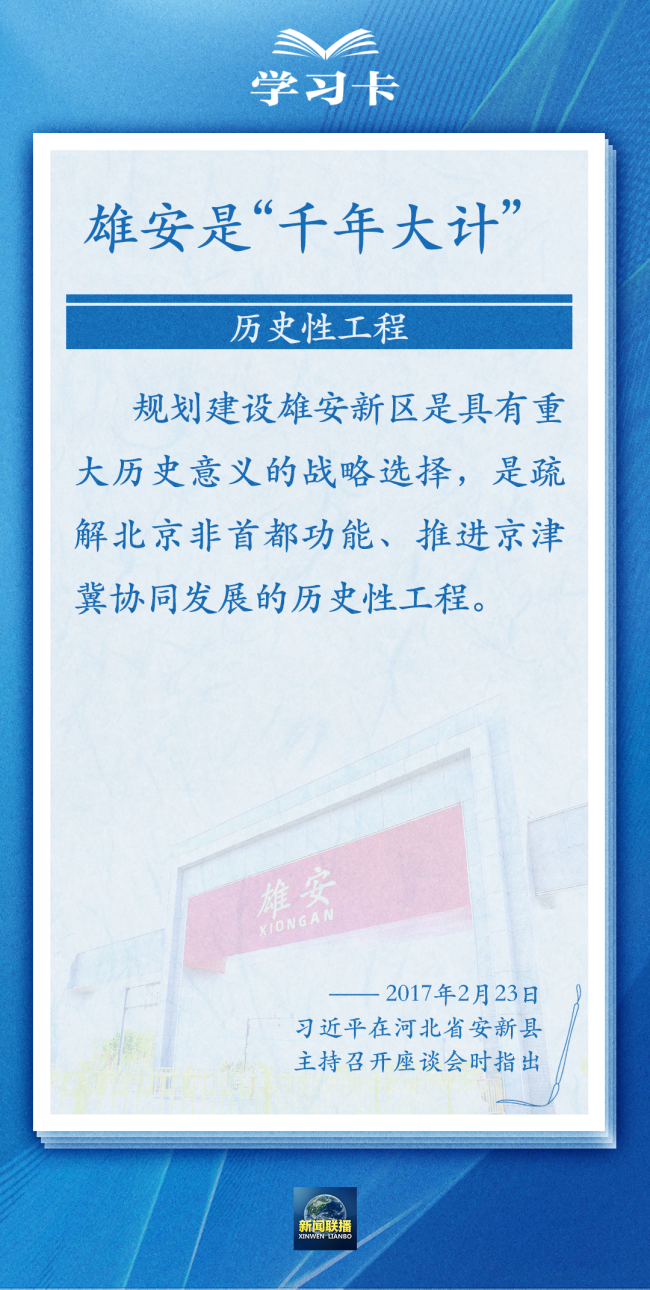 学习卡丨雄安新区如何推进高质量建设？总书记提出新要求→