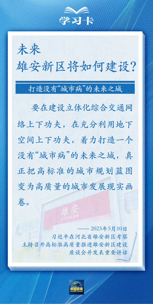 学习卡丨雄安新区如何推进高质量建设？总书记提出新要求→