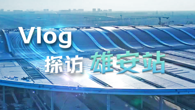Vlog｜探访雄安站