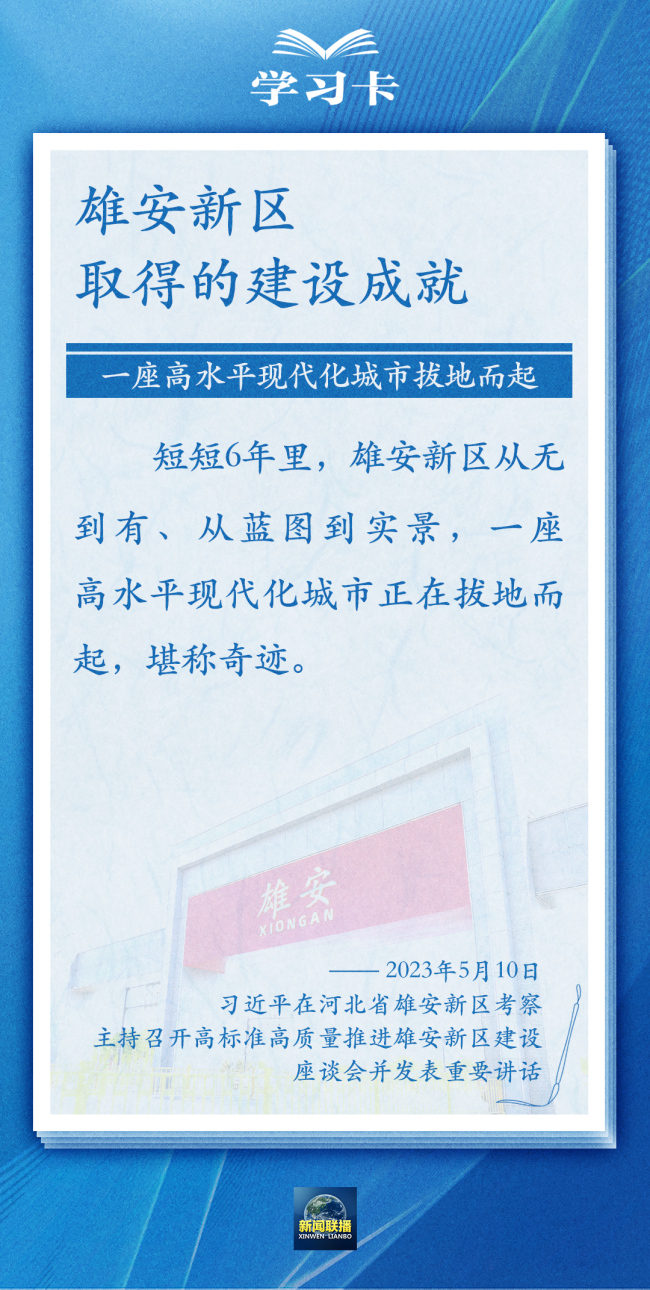 学习卡丨雄安新区如何推进高质量建设？总书记提出新要求→