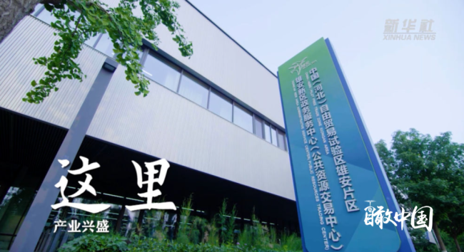瞰雄安｜梦起未来之城