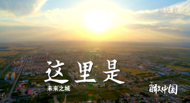 瞰雄安｜梦起未来之城