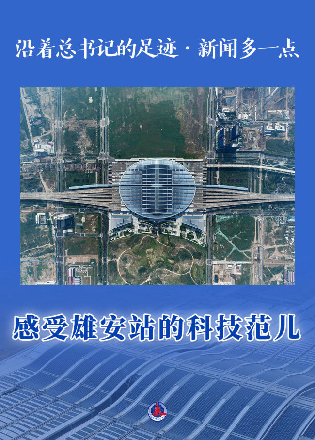 沿着总书记的足迹·新闻多一点｜感受雄安站的科技范儿
