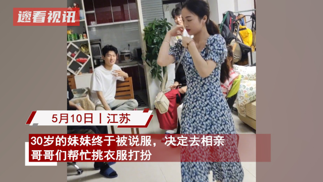 30岁女子要相亲哥哥上阵挑衣服，网友：这一家子的颜值还要相亲吗