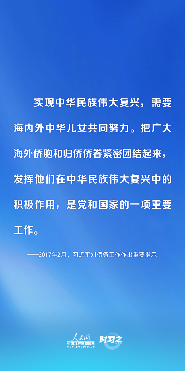 时习之 四海同根 凝心聚力 习近平为侨务工作指明方向