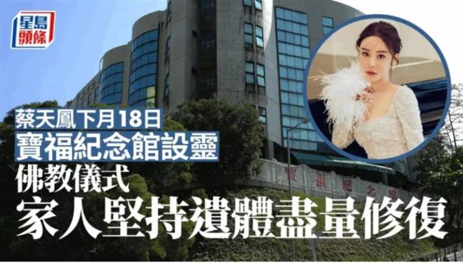 港媒称蔡天凤将下月安葬 因生前爱美，家人耗时两月进行遗体修复