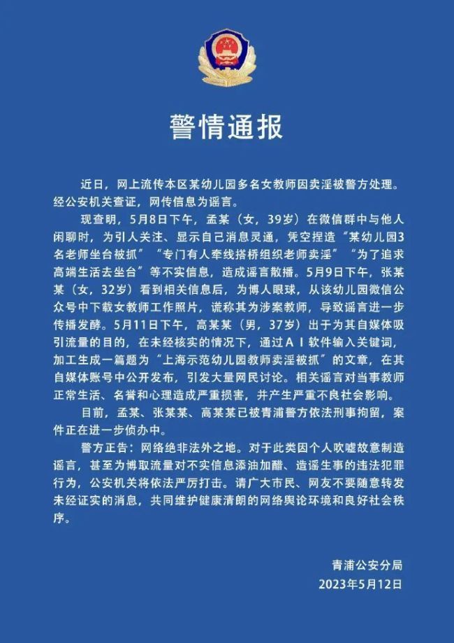 上海警方通报：造谣幼师卖淫3人已被刑拘