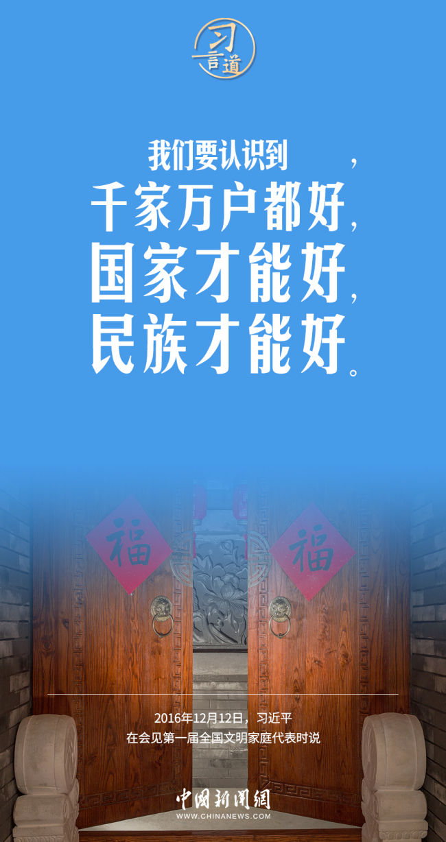 习言道｜家庭不只是人们身体的住处，更是人们心灵的归宿