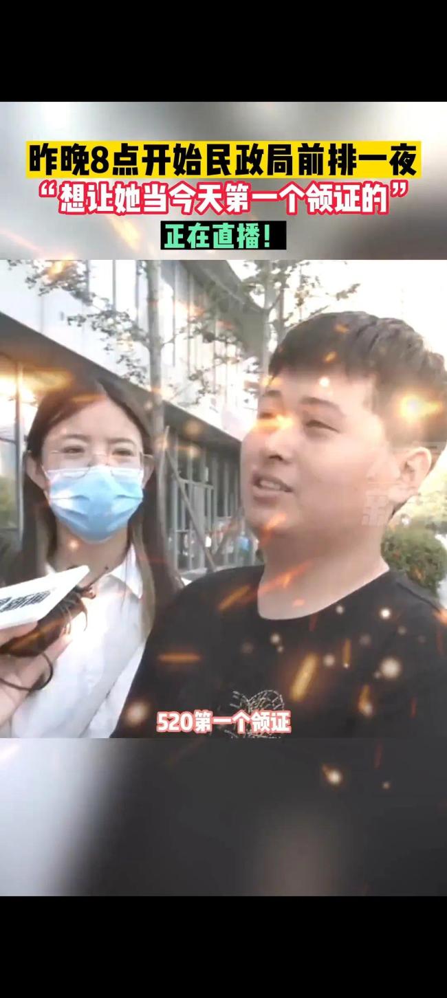 男子为首个领证连夜排队 网友：嫁对人了 这是真爱