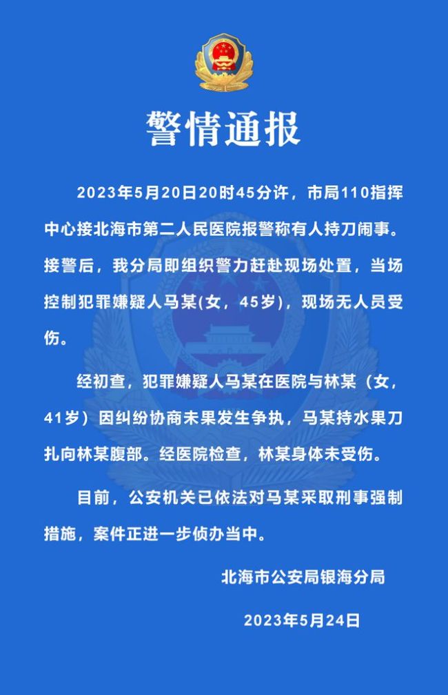 警方通报女子捅刺患者：已对其采取刑事强制措施
