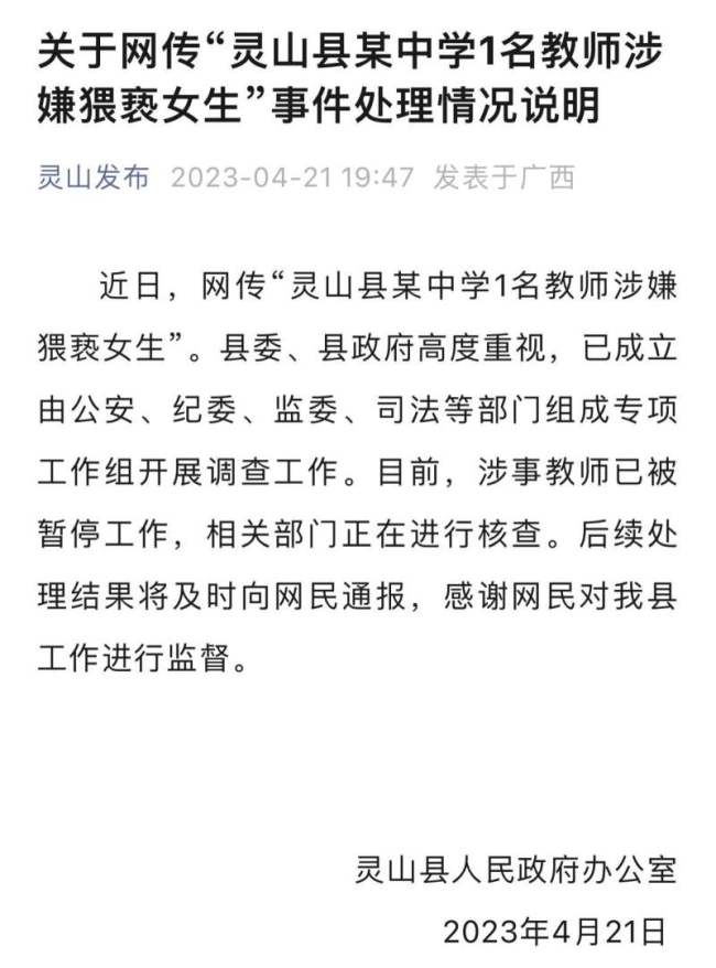 灵山二中一教师涉嫌猥亵女生被行拘！