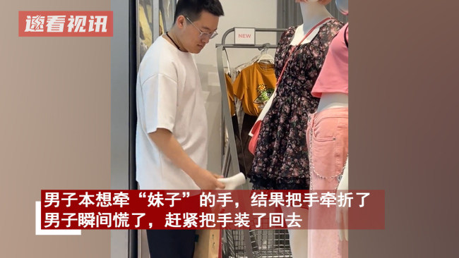 男子趁老婆试衣服“撩妹” 男子本想牵“妹子”的手结果把手牵折了